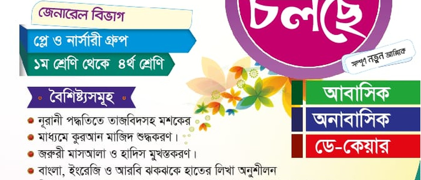 আল খিদমাহ মহসেনিয়া বালক-বালিকা মাদরাসা